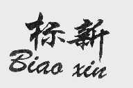 标新