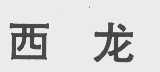 西龙