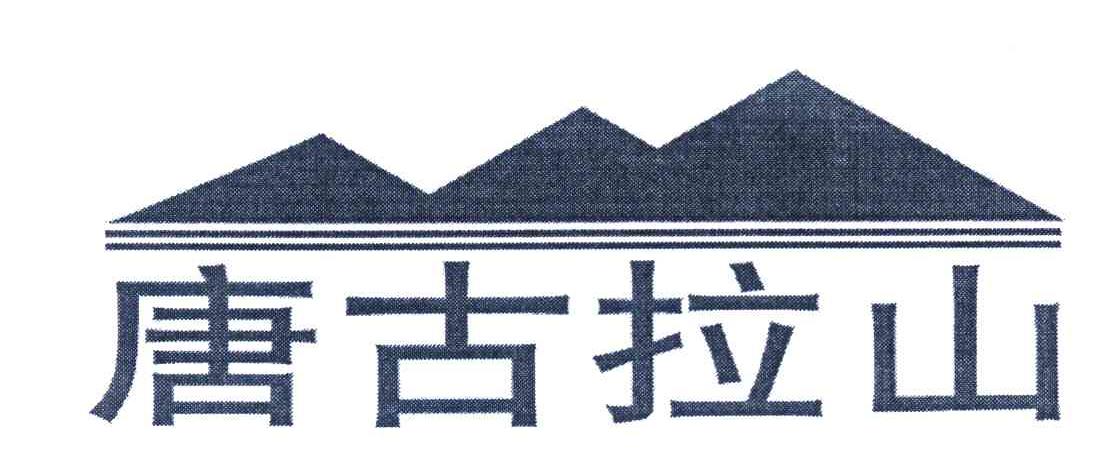 唐古拉山