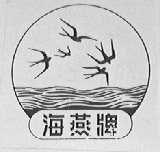 海燕