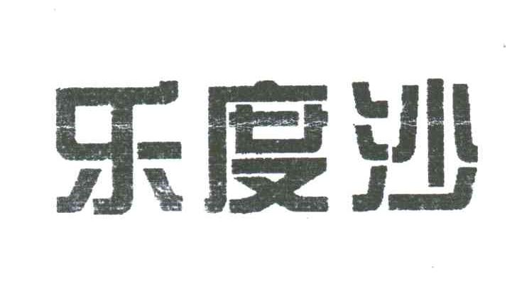 乐度沙