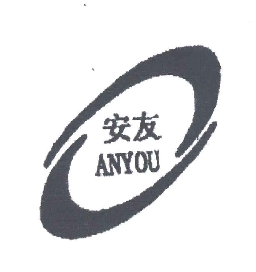 安友