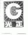 光正