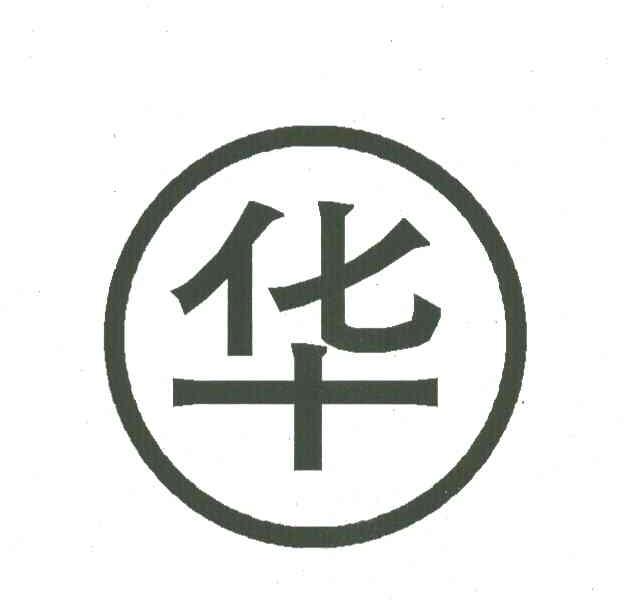 华
