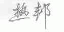 热邦