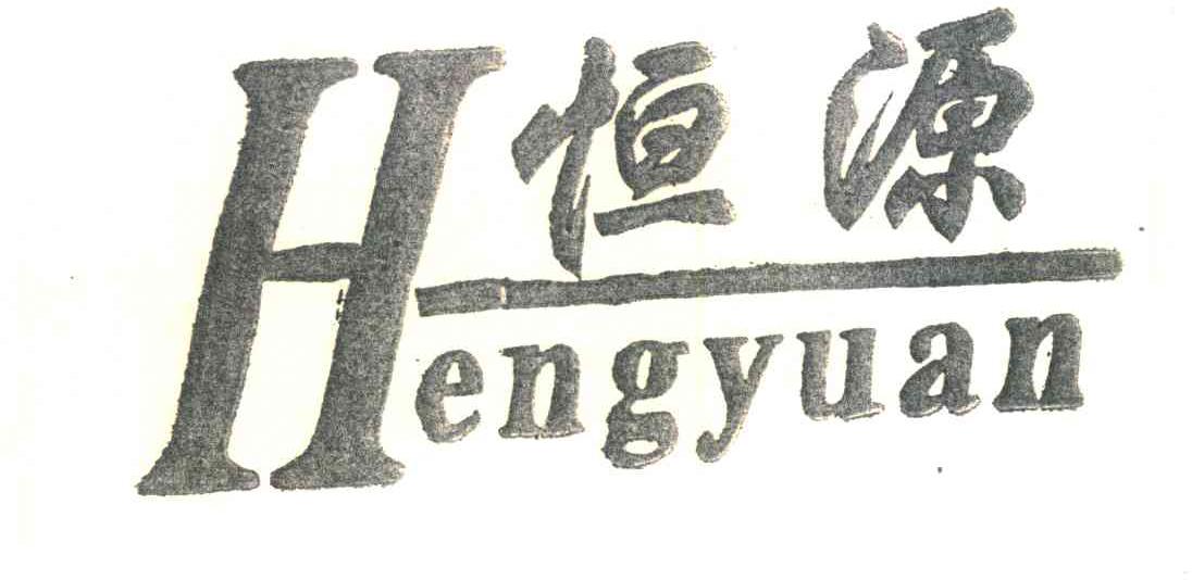 恒源;H