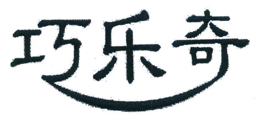 巧乐奇