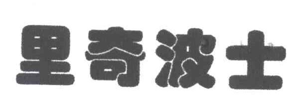 里奇波士