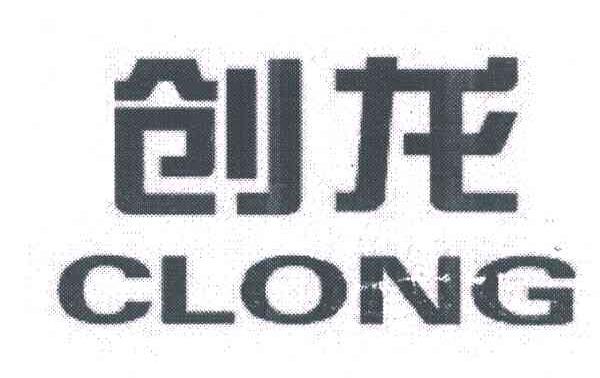 创龙 CLONG