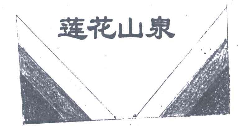 莲花山泉