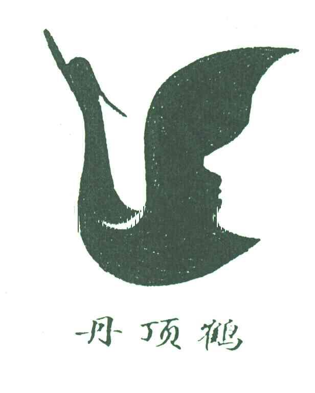丹顶鹤