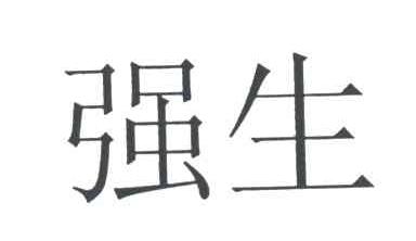强生