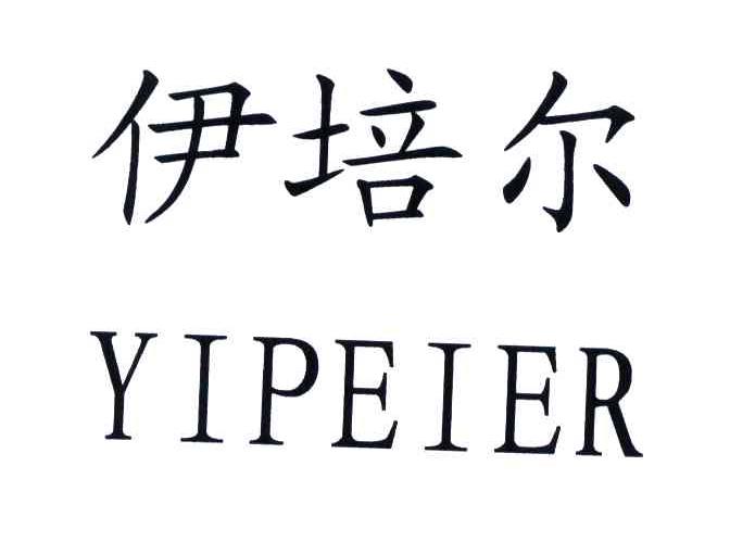 伊培尔