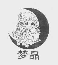 梦晶