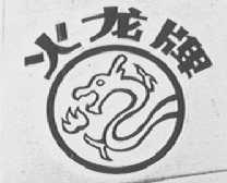 火龙