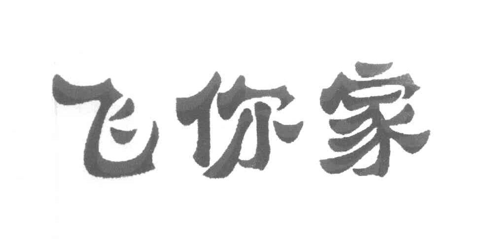 飞你家