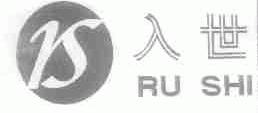 入世