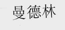 曼德林