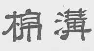棉沟