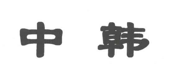 中韩