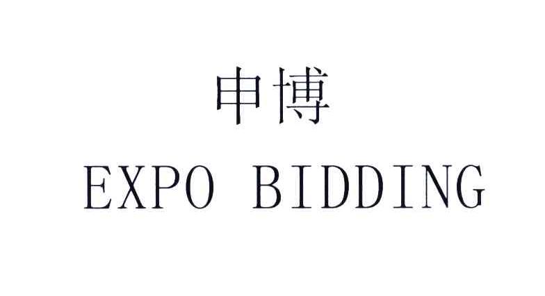 申博;EXPO BIDDING