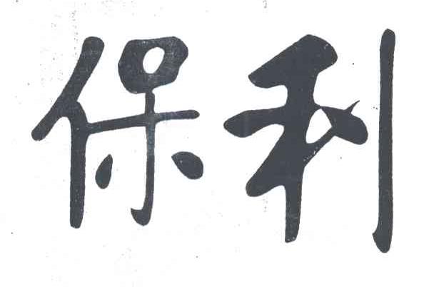 保利
