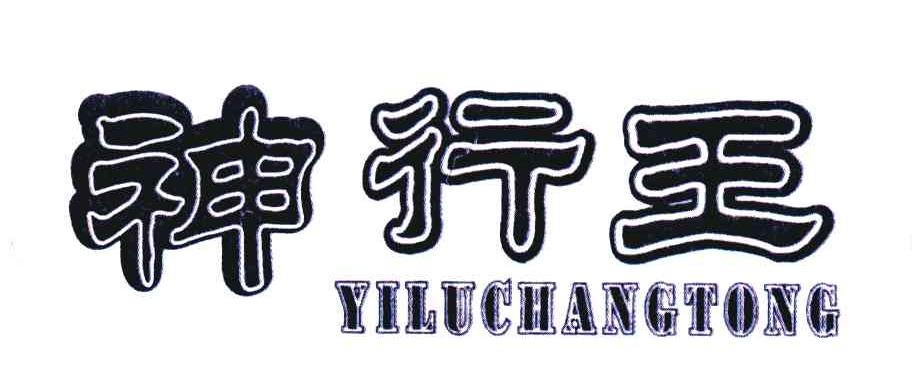 神行王;YILUCHANGTONG