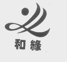 和绿