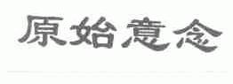 原始意念