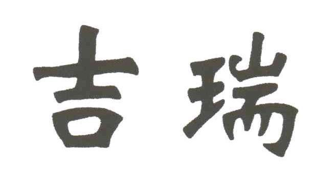 吉瑞