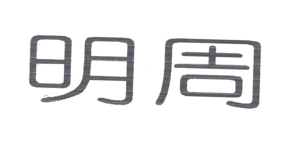 明周