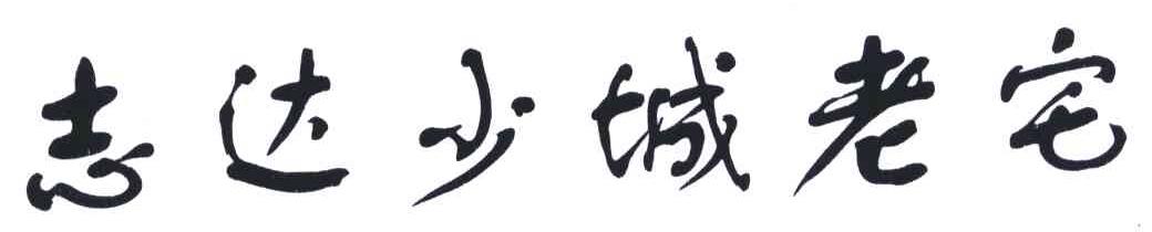 志达少城老宅