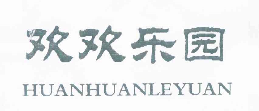 欢欢乐园