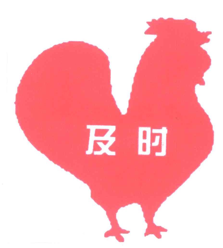及时