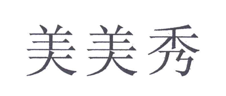 美美秀