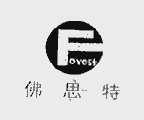 佛思特  FOYEST