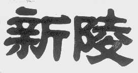新陵
