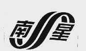 南星