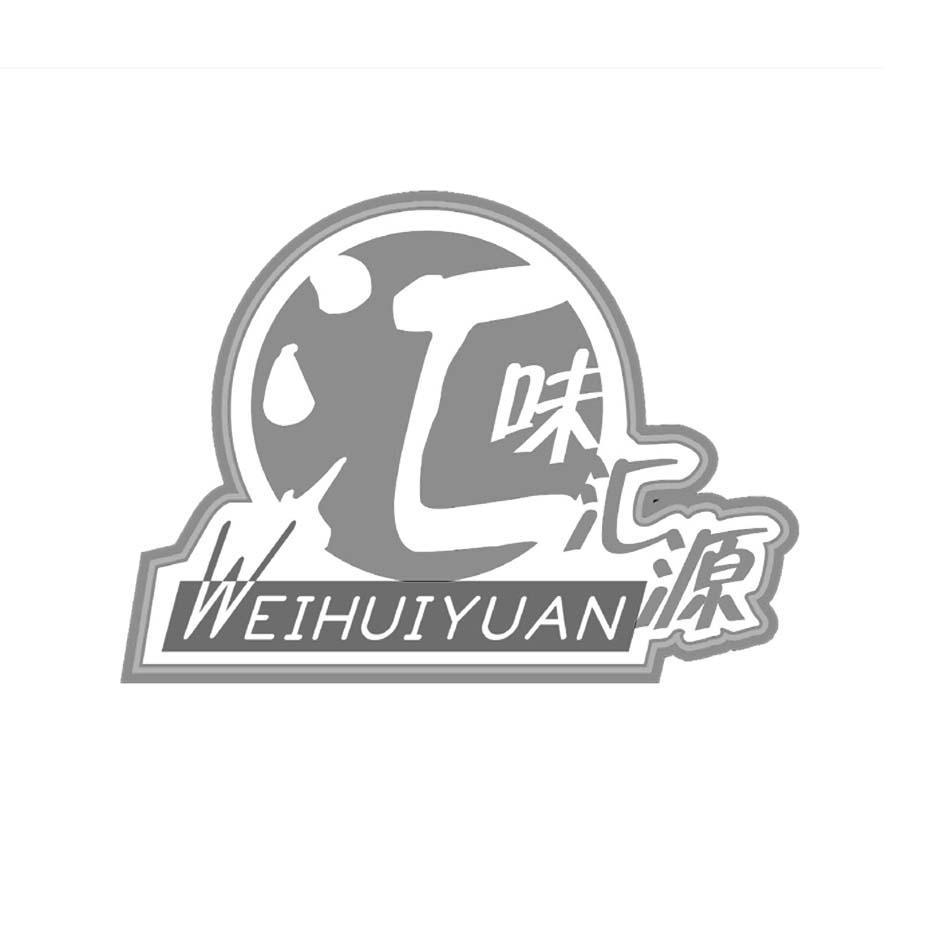 汇 味汇源