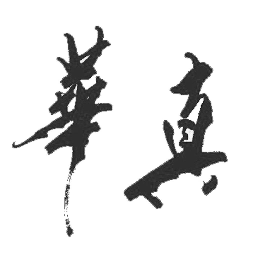 华真