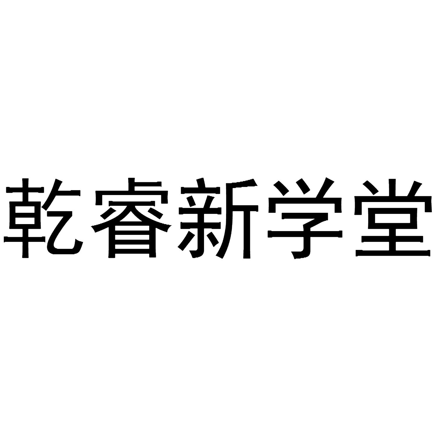 乾睿新学堂