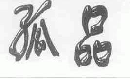 孤品