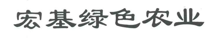 宏基绿色农业