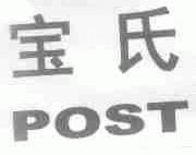 宝氏;POST