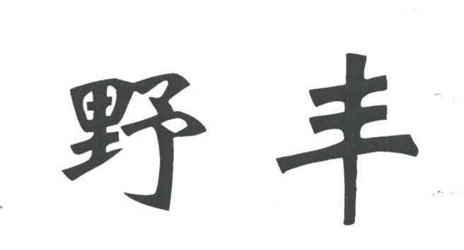野丰