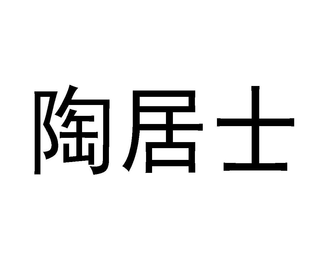 陶居士