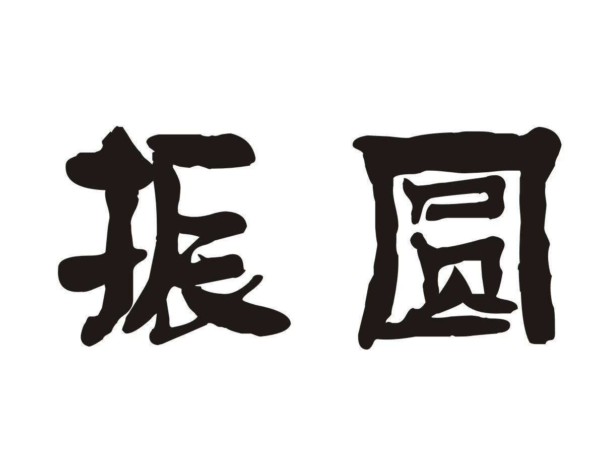 振圆