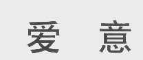 爱意