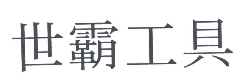 世霸工具