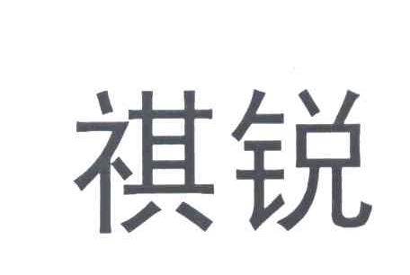 祺锐